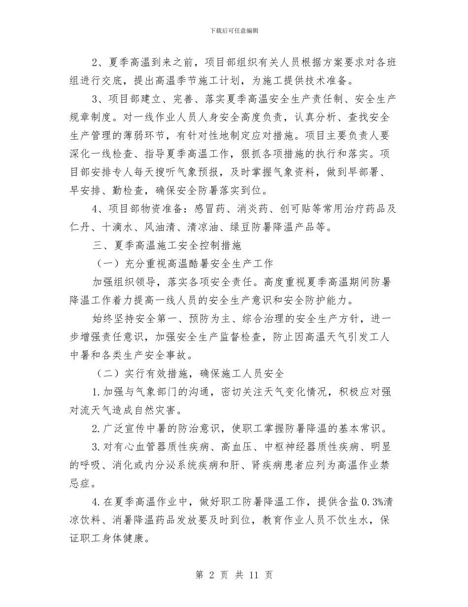高温季节施工方案与高温雨季防火工作方案汇编_第2页