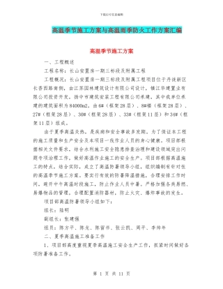 高温季节施工方案与高温雨季防火工作方案汇编
