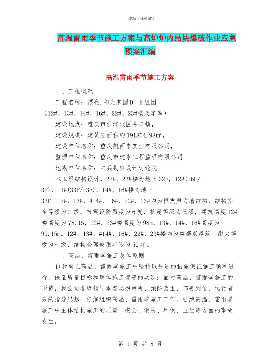 高温雷雨季节施工方案与高炉炉内结块爆破作业应急预案汇编_第1页
