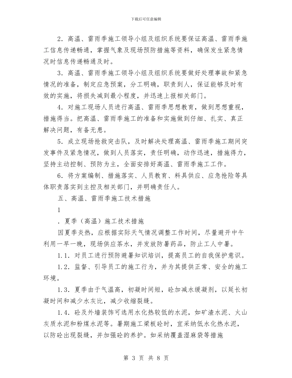 高温雷雨季节施工方案与高炉炉内结块爆破作业应急预案汇编_第3页