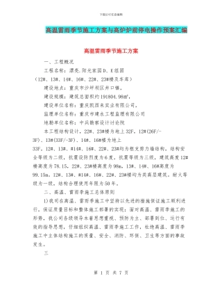 高温雷雨季节施工方案与高炉炉前停电操作预案汇编