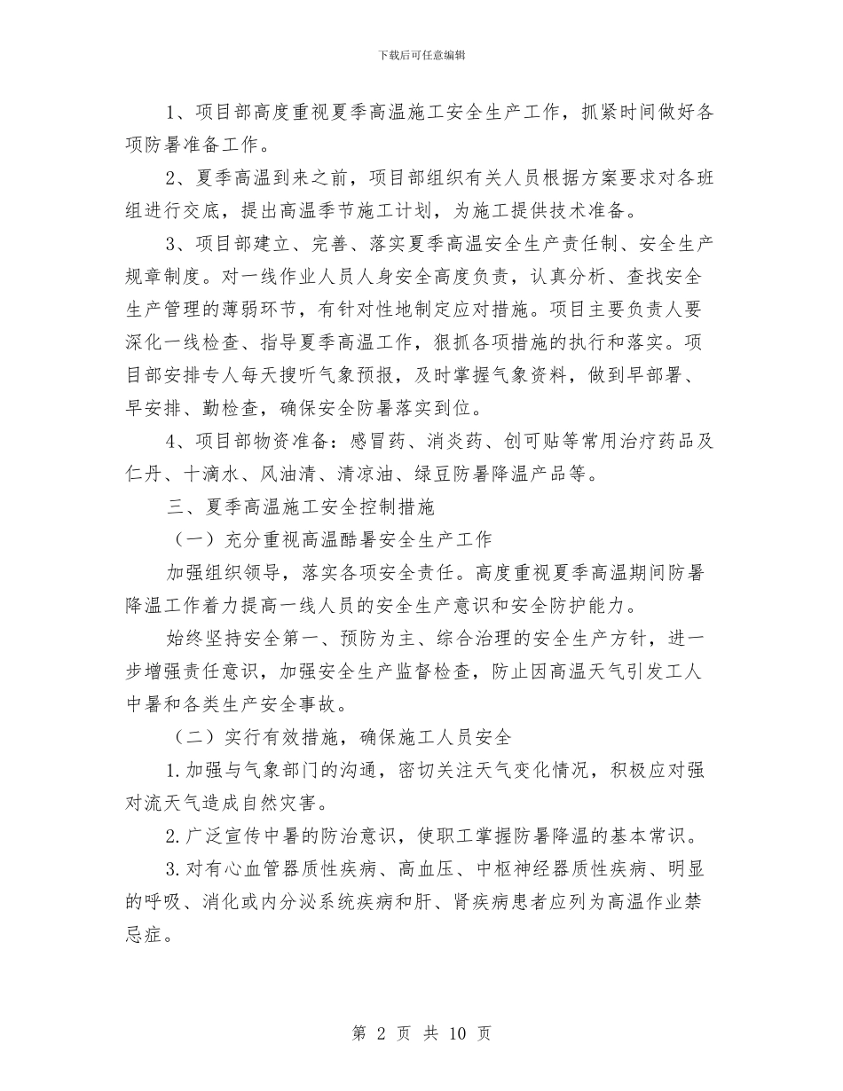 高温季节施工方案与高温金属液体安全运输实施方案汇编_第2页