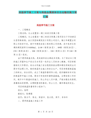 高温季节施工方案与高温金属液体安全运输实施方案汇编