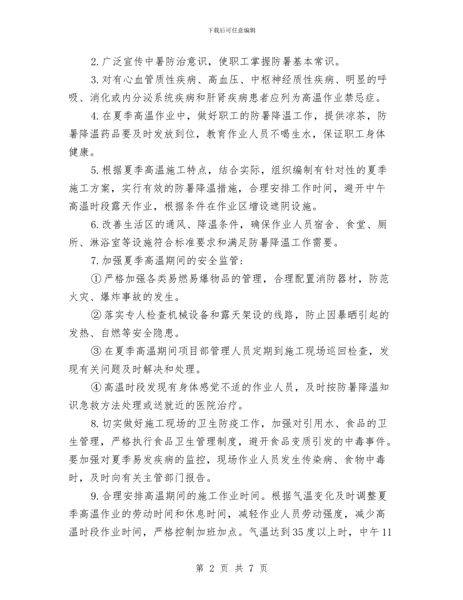 高温施工安全专项方案与高温雨季防火工作方案汇编_第2页