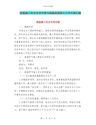 高温施工安全专项方案与高温雨季防火工作方案汇编
