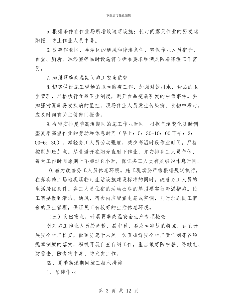 高温季节施工方案与高温施工安全专项方案汇编_第3页