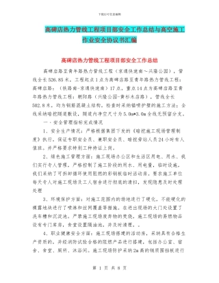 高碑店热力管线工程项目部安全工作总结与高空施工作业安全协议书汇编