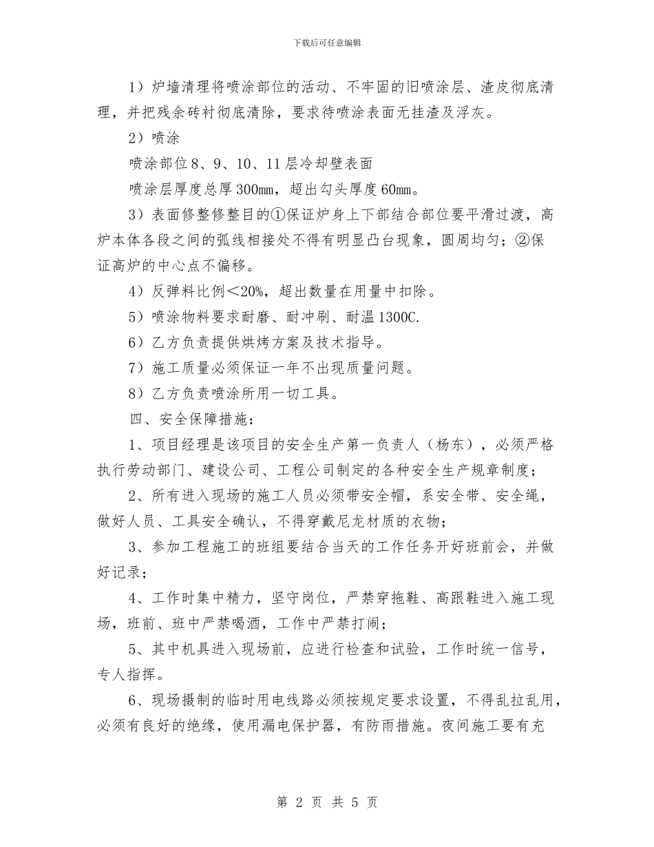 高炉炉内喷涂安全施工方案与高炉炉内结块爆破作业应急预案汇编_第2页