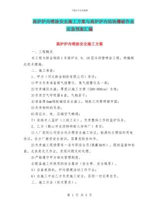 高炉炉内喷涂安全施工方案与高炉炉内结块爆破作业应急预案汇编