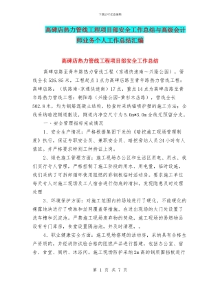 高碑店热力管线工程项目部安全工作总结与高级会计师业务个人工作总结汇编
