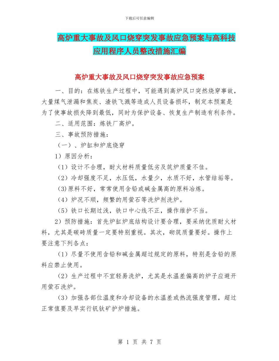 高炉重大事故及风口烧穿突发事故应急预案与高科技应用程序人员整改措施汇编_第1页