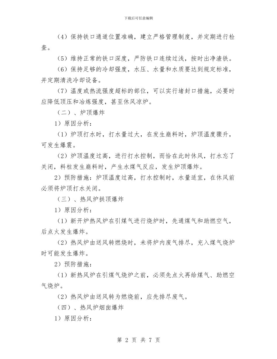 高炉重大事故及风口烧穿突发事故应急预案与高科技应用程序人员整改措施汇编_第2页