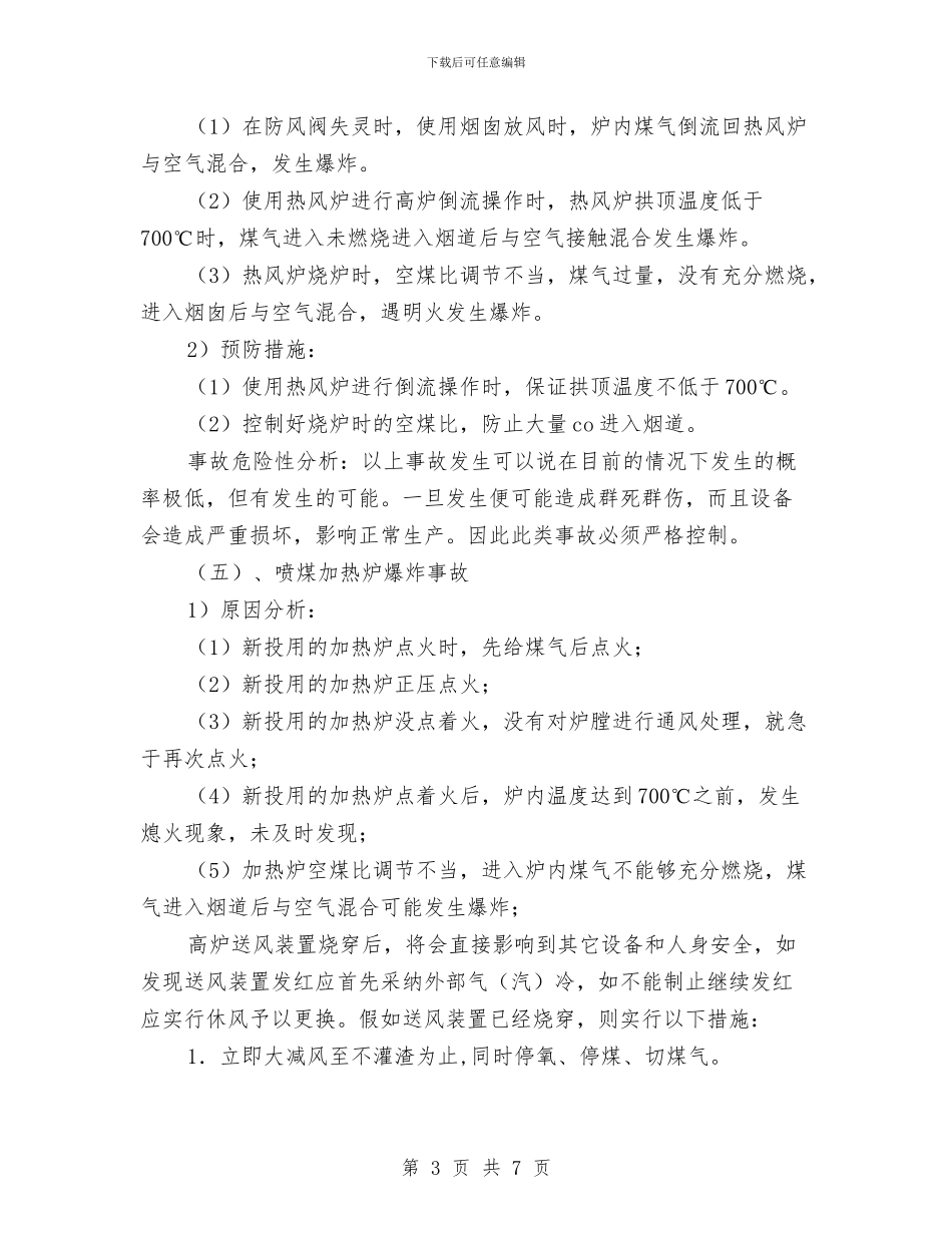 高炉重大事故及风口烧穿突发事故应急预案与高科技应用程序人员整改措施汇编_第3页