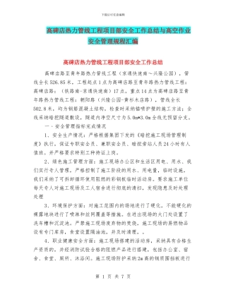 高碑店热力管线工程项目部安全工作总结与高空作业安全管理规程汇编