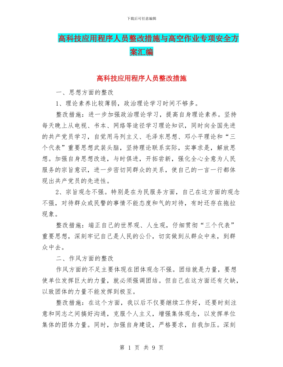 高科技应用程序人员整改措施与高空作业专项安全方案汇编_第1页