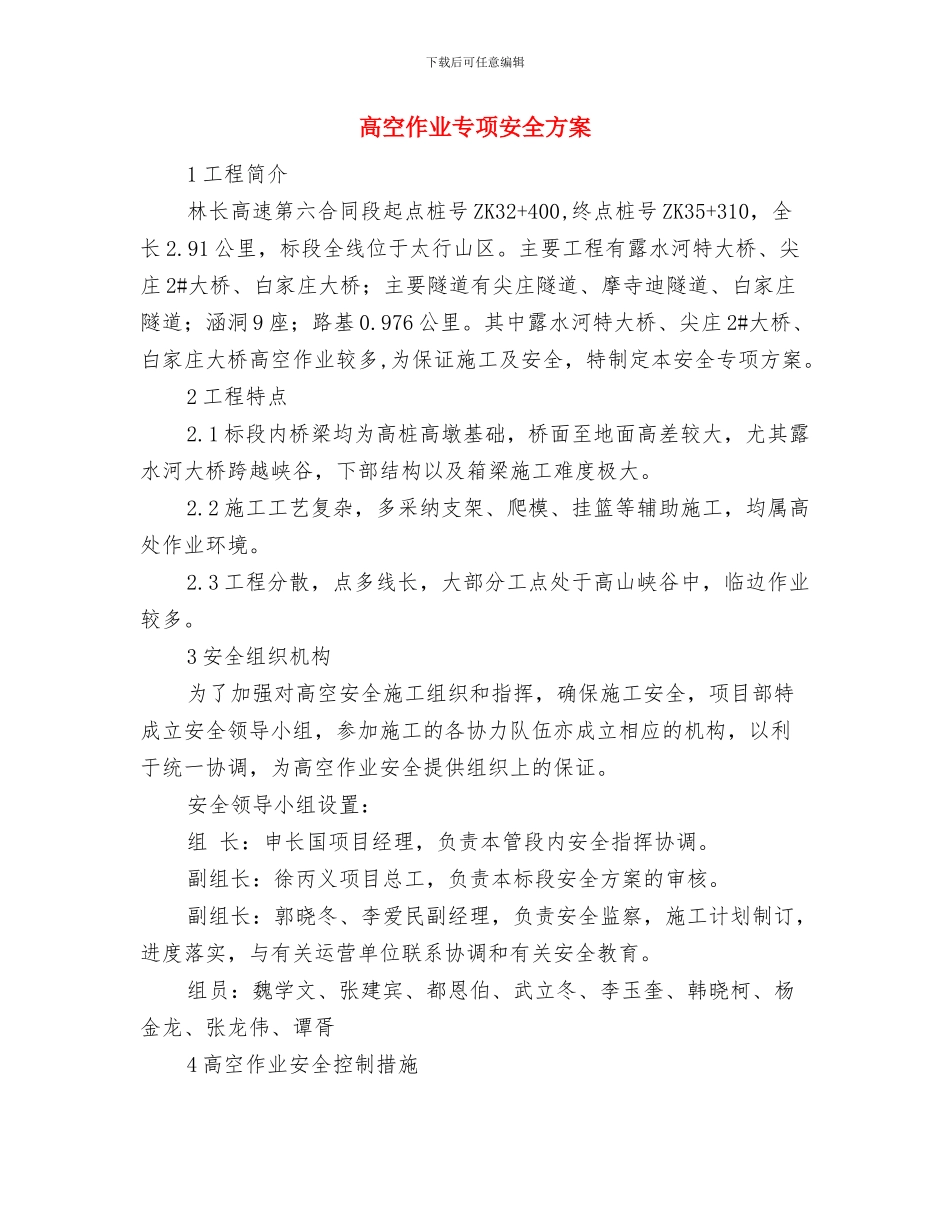 高科技应用程序人员整改措施与高空作业专项安全方案汇编_第3页