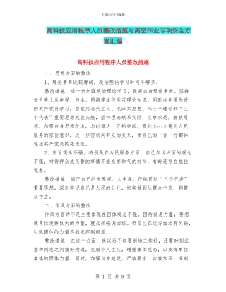 高科技应用程序人员整改措施与高空作业专项安全方案汇编
