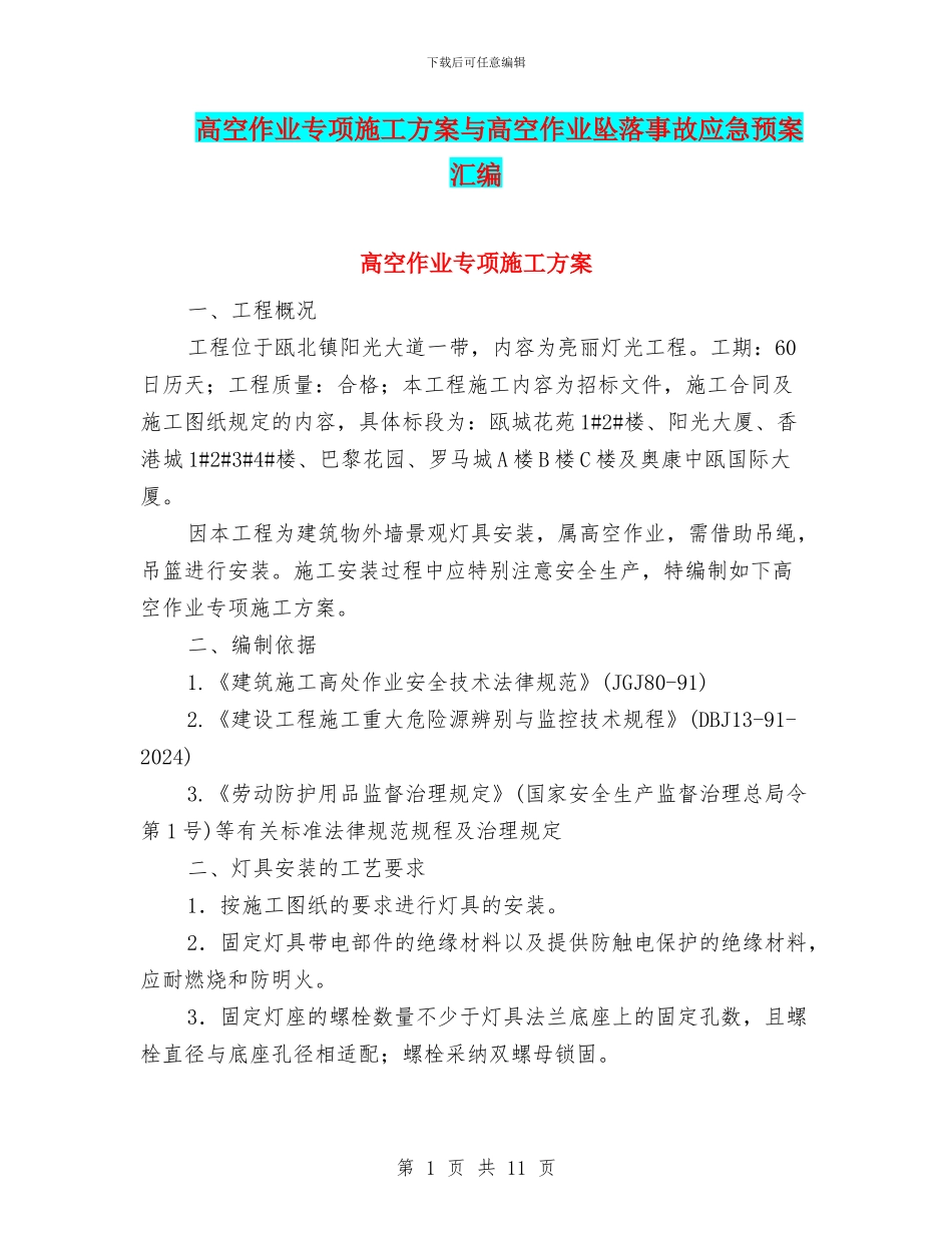 高空作业专项施工方案与高空作业坠落事故应急预案汇编_第1页