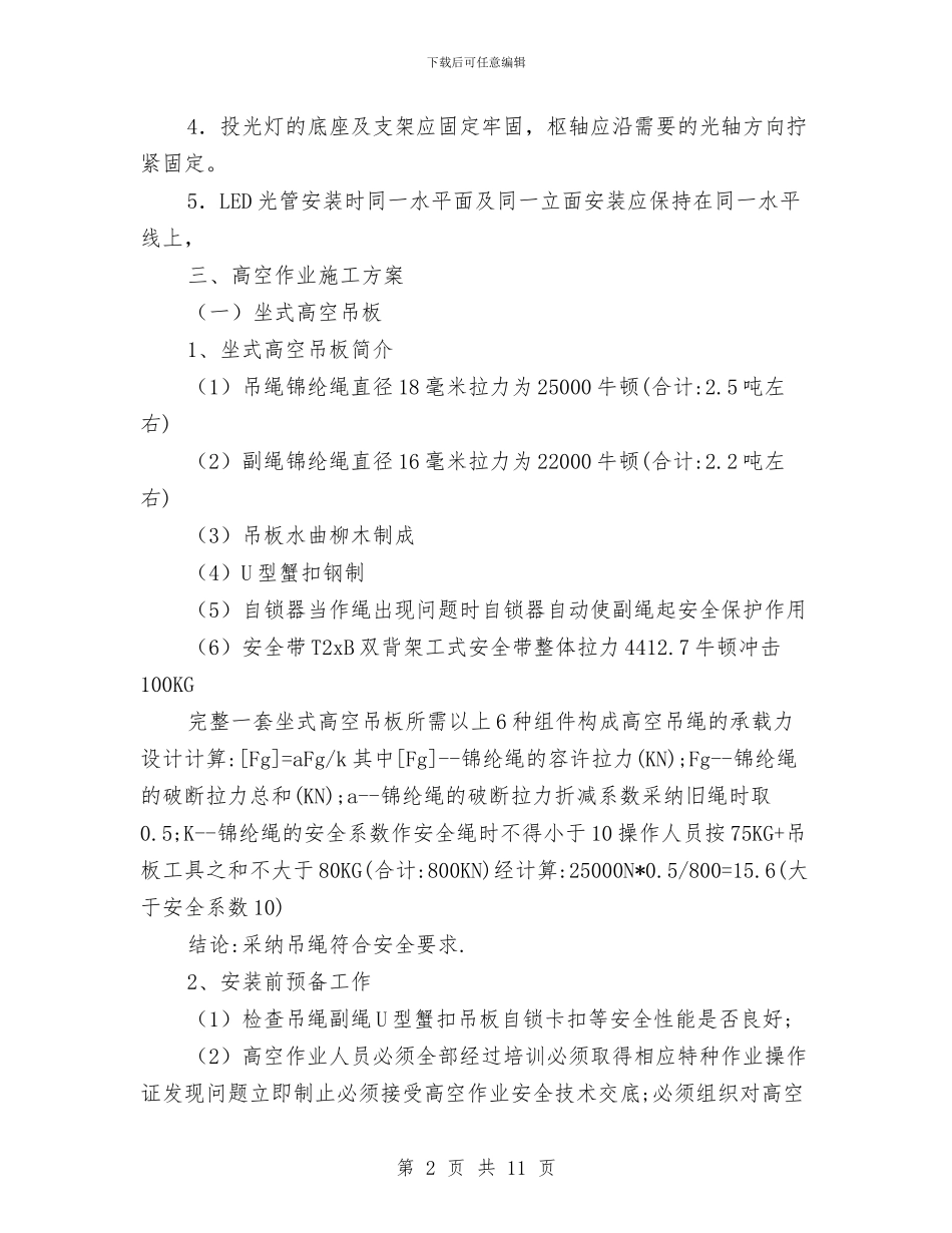 高空作业专项施工方案与高空作业坠落事故应急预案汇编_第2页