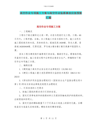 高空作业专项施工方案与高空作业坠落事故应急预案汇编