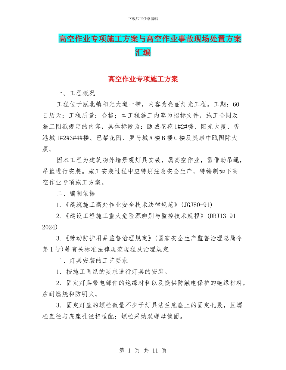 高空作业专项施工方案与高空作业事故现场处置方案汇编_第1页