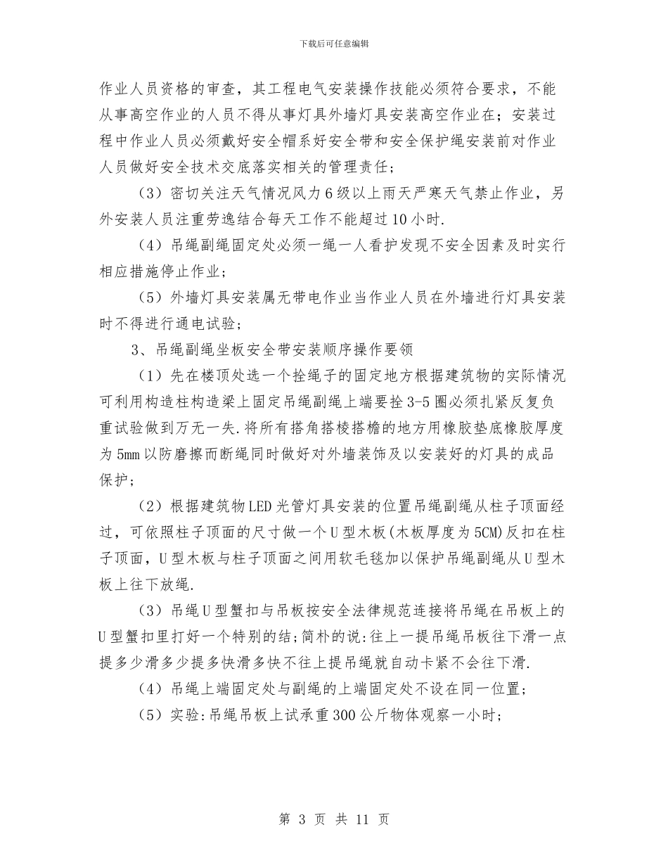 高空作业专项施工方案与高空作业事故现场处置方案汇编_第3页