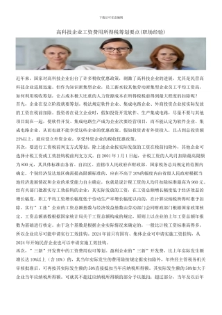 高科技企业工资费用所得税筹划要点