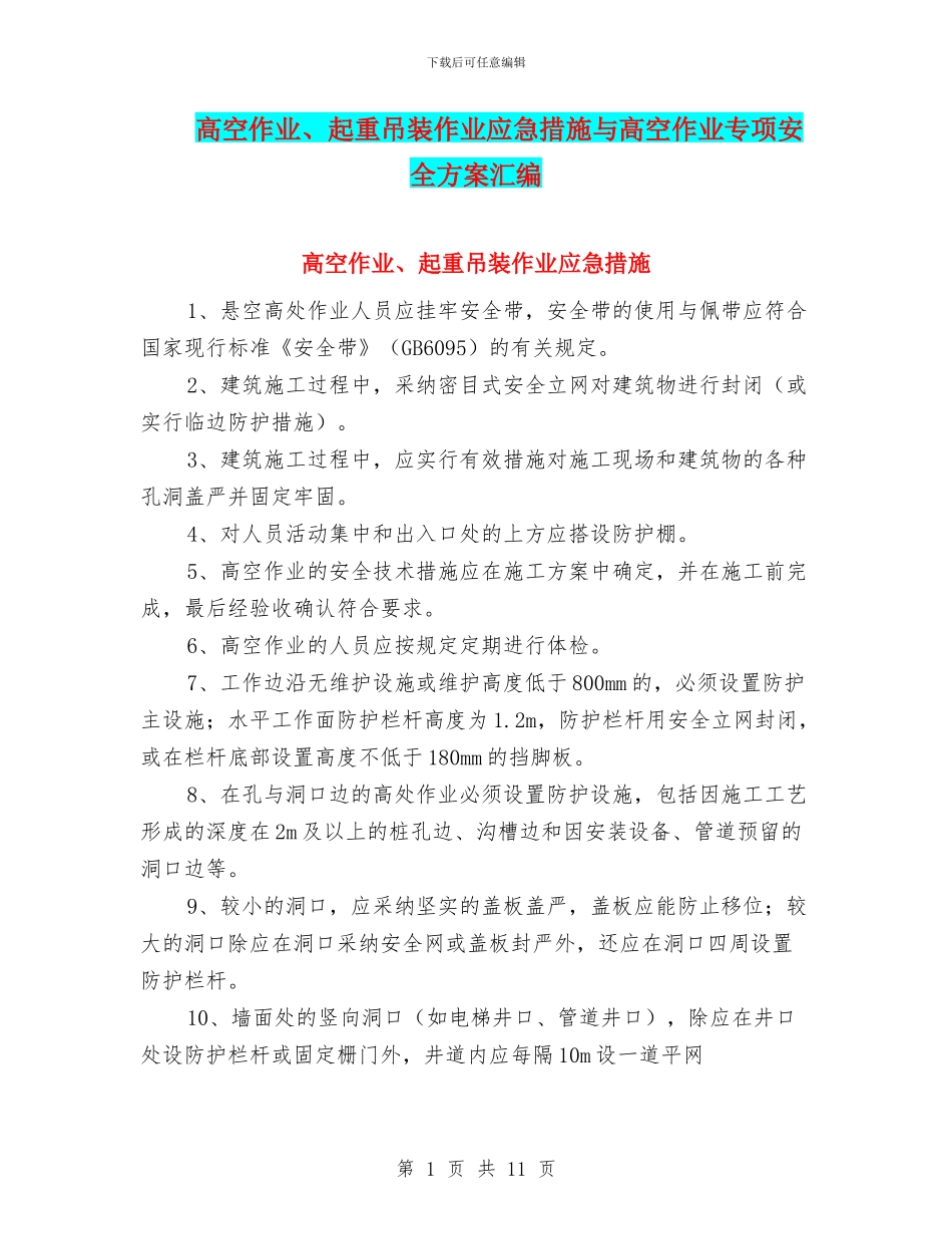 高空作业、起重吊装作业应急措施与高空作业专项安全方案汇编_第1页