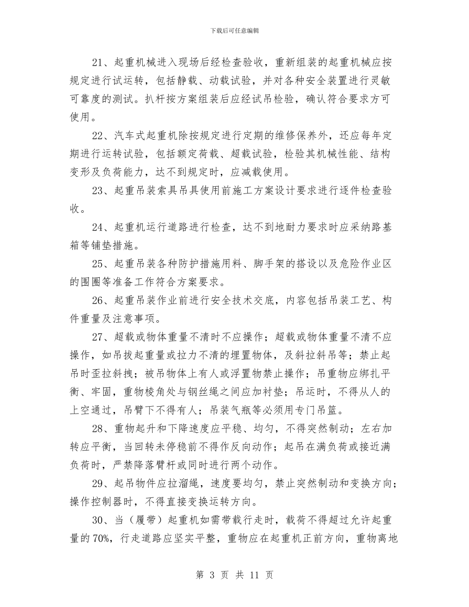 高空作业、起重吊装作业应急措施与高空作业专项安全方案汇编_第3页