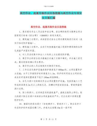 高空作业、起重吊装作业应急措施与高空作业专项安全方案汇编