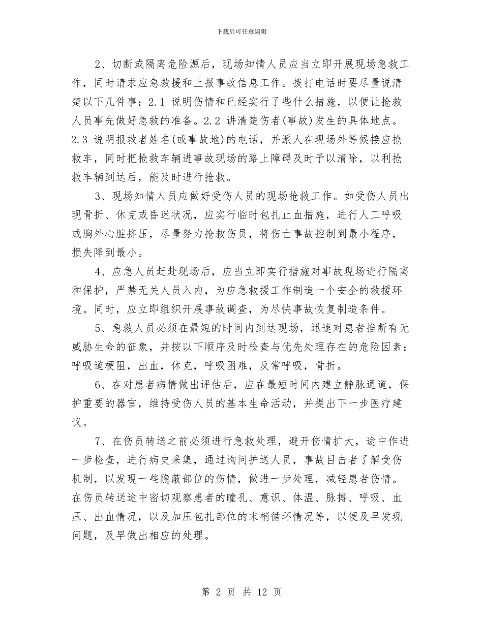 高空作业事故现场处置方案与高空作业安全专项方案汇编_第2页