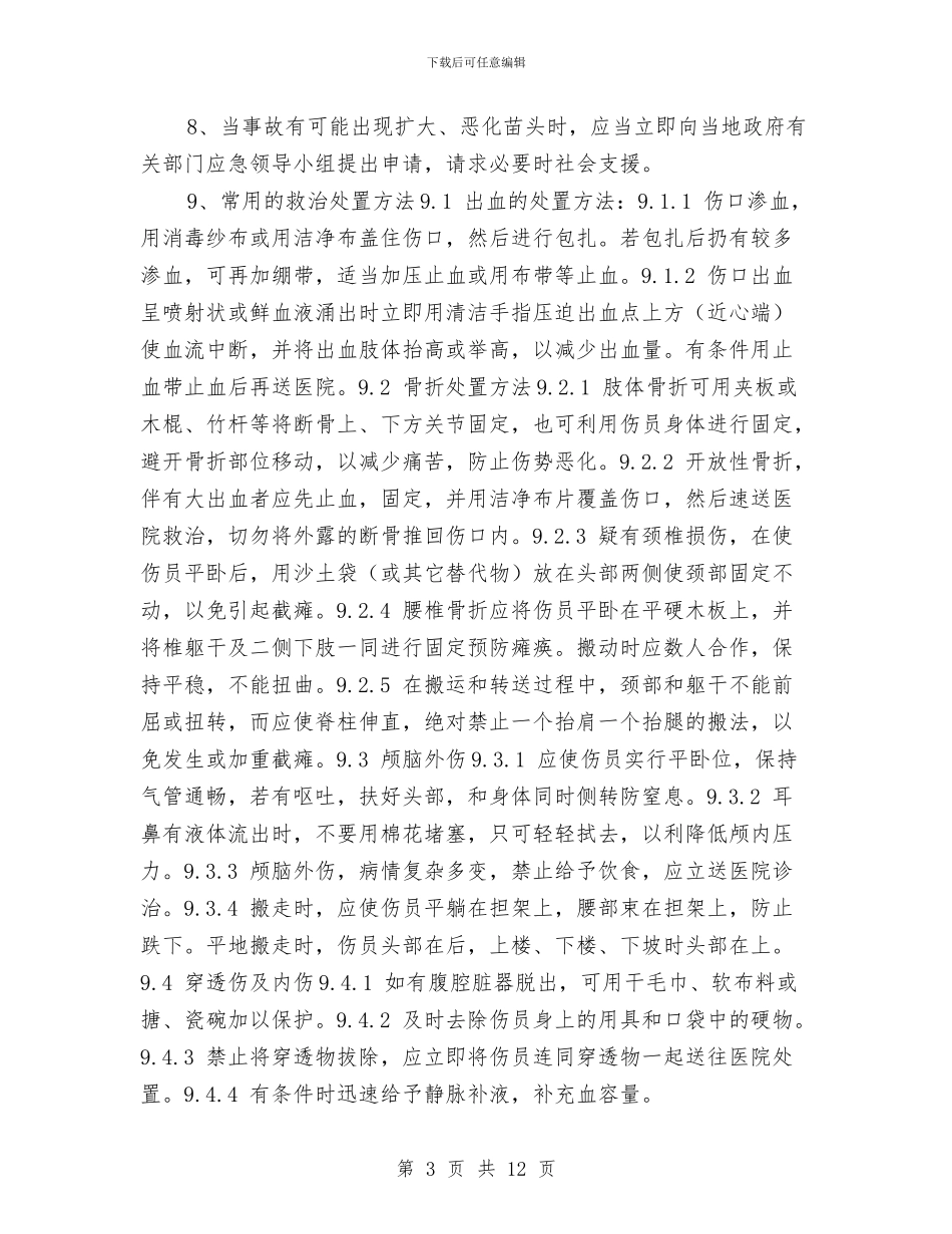 高空作业事故现场处置方案与高空作业安全专项方案汇编_第3页