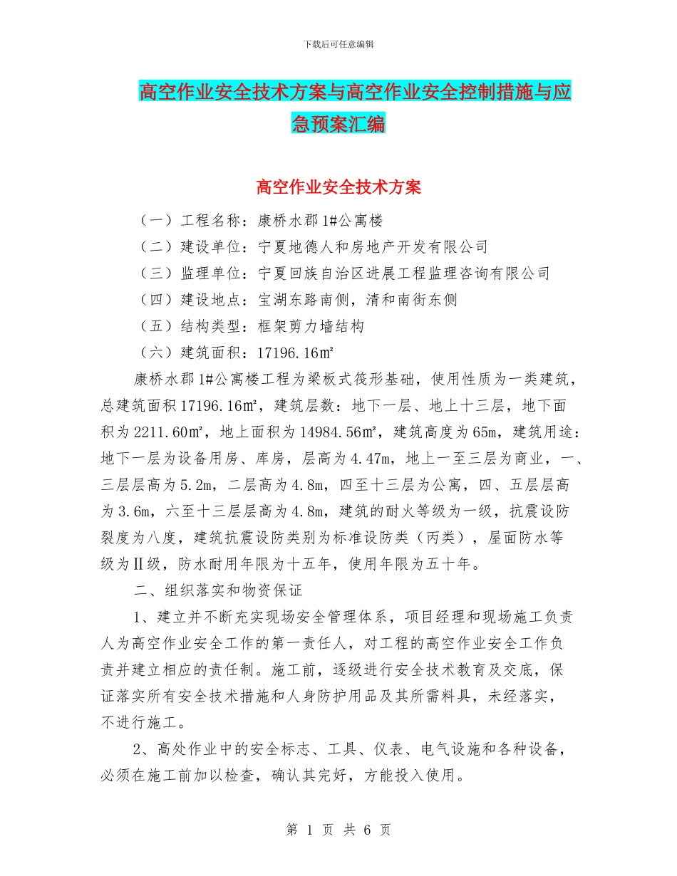 高空作业安全技术方案与高空作业安全控制措施与应急预案汇编_第1页