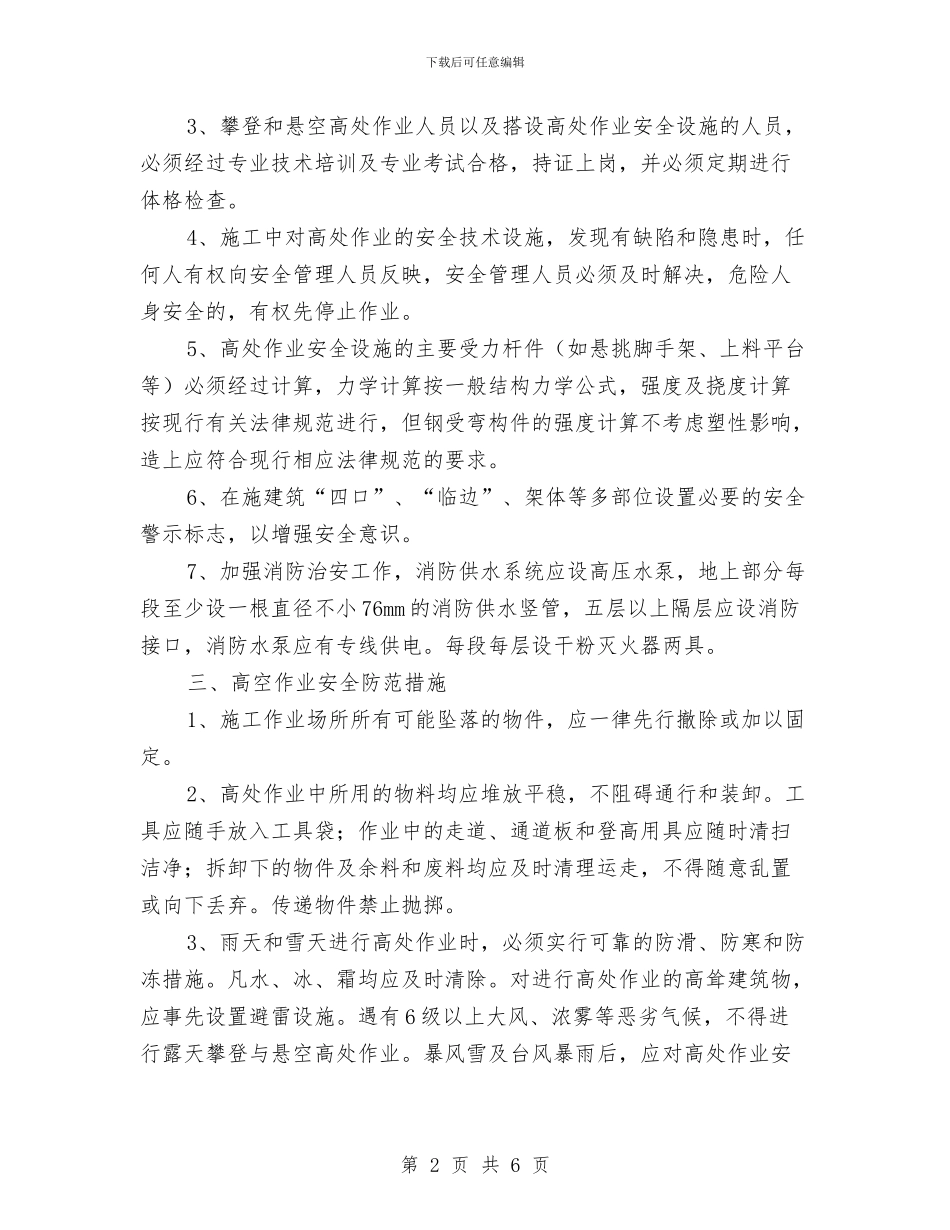 高空作业安全技术方案与高空作业安全控制措施与应急预案汇编_第2页
