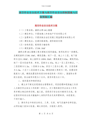 高空作业安全技术方案与高空作业安全控制措施与应急预案汇编