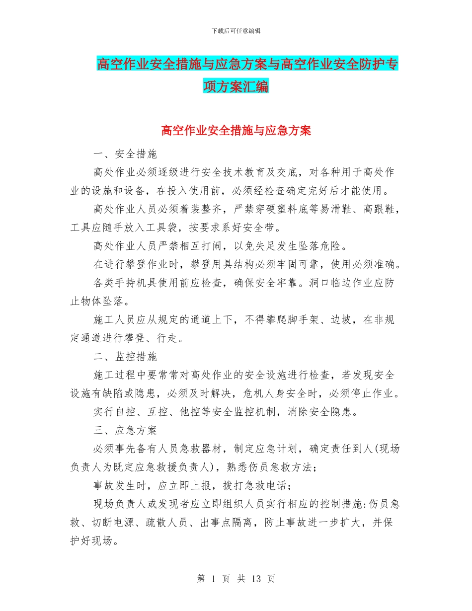 高空作业安全措施与应急方案与高空作业安全防护专项方案汇编_第1页