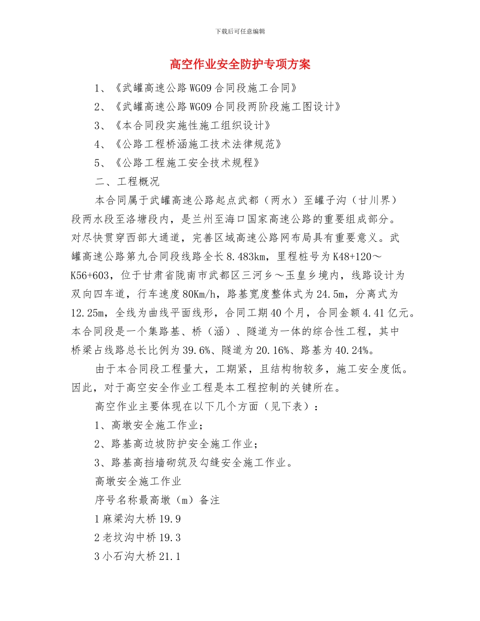 高空作业安全措施与应急方案与高空作业安全防护专项方案汇编_第3页