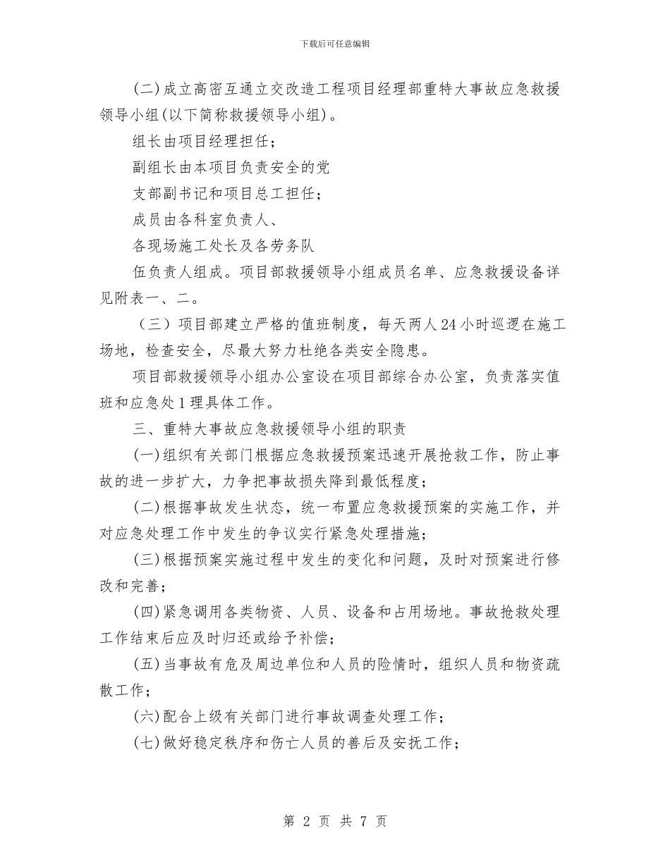 高空作业安全事故应急救援预案与高空作业安全控制措施与应急方案汇编_第2页