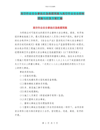 高空作业安全事故应急救援预案与高空作业安全控制措施与应急方案汇编