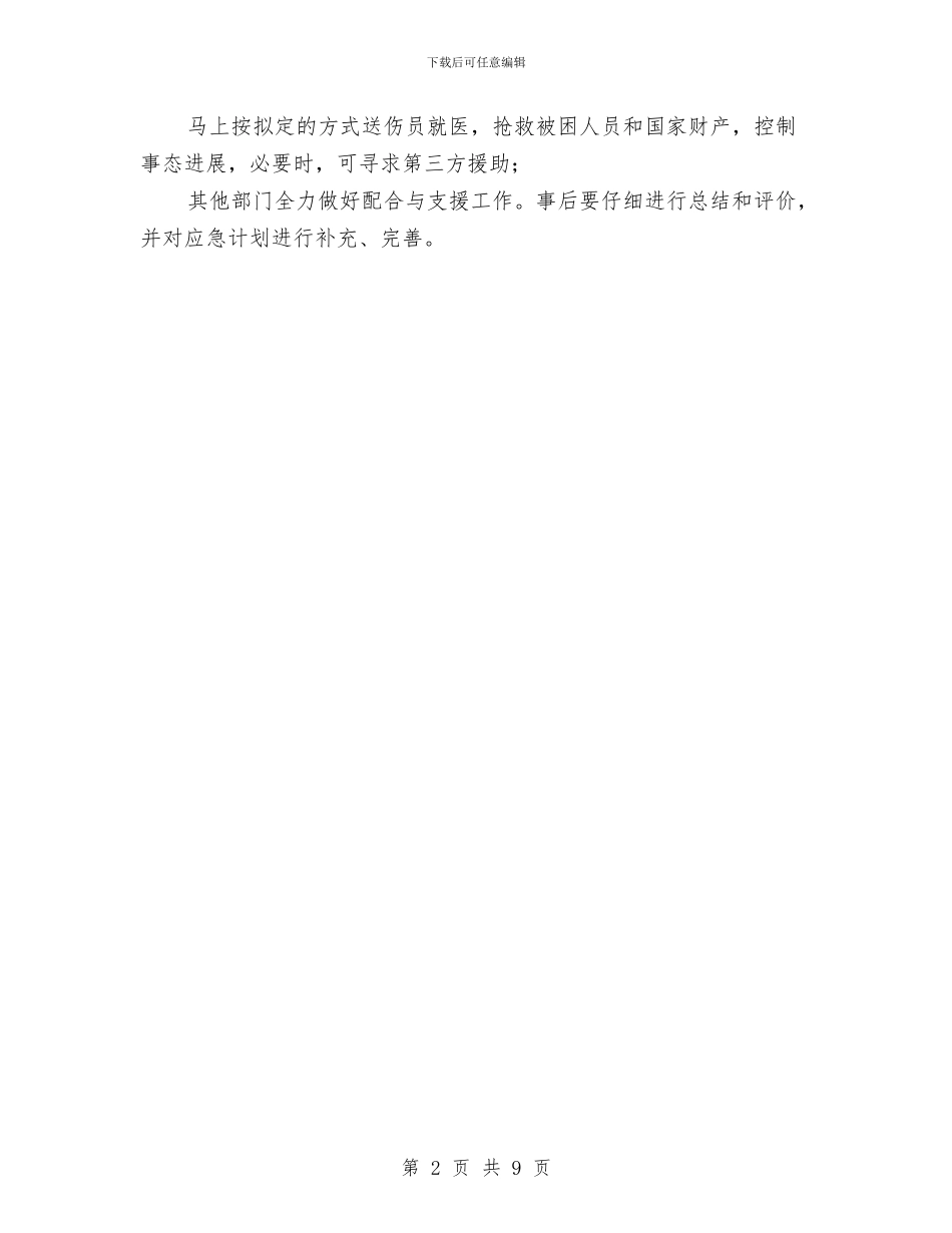 高空作业安全措施与应急方案与高空作业安全施工方案汇编_第2页