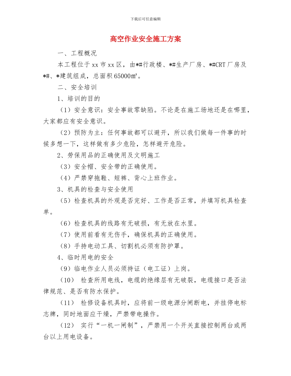 高空作业安全措施与应急方案与高空作业安全施工方案汇编_第3页
