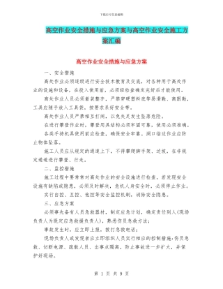 高空作业安全措施与应急方案与高空作业安全施工方案汇编
