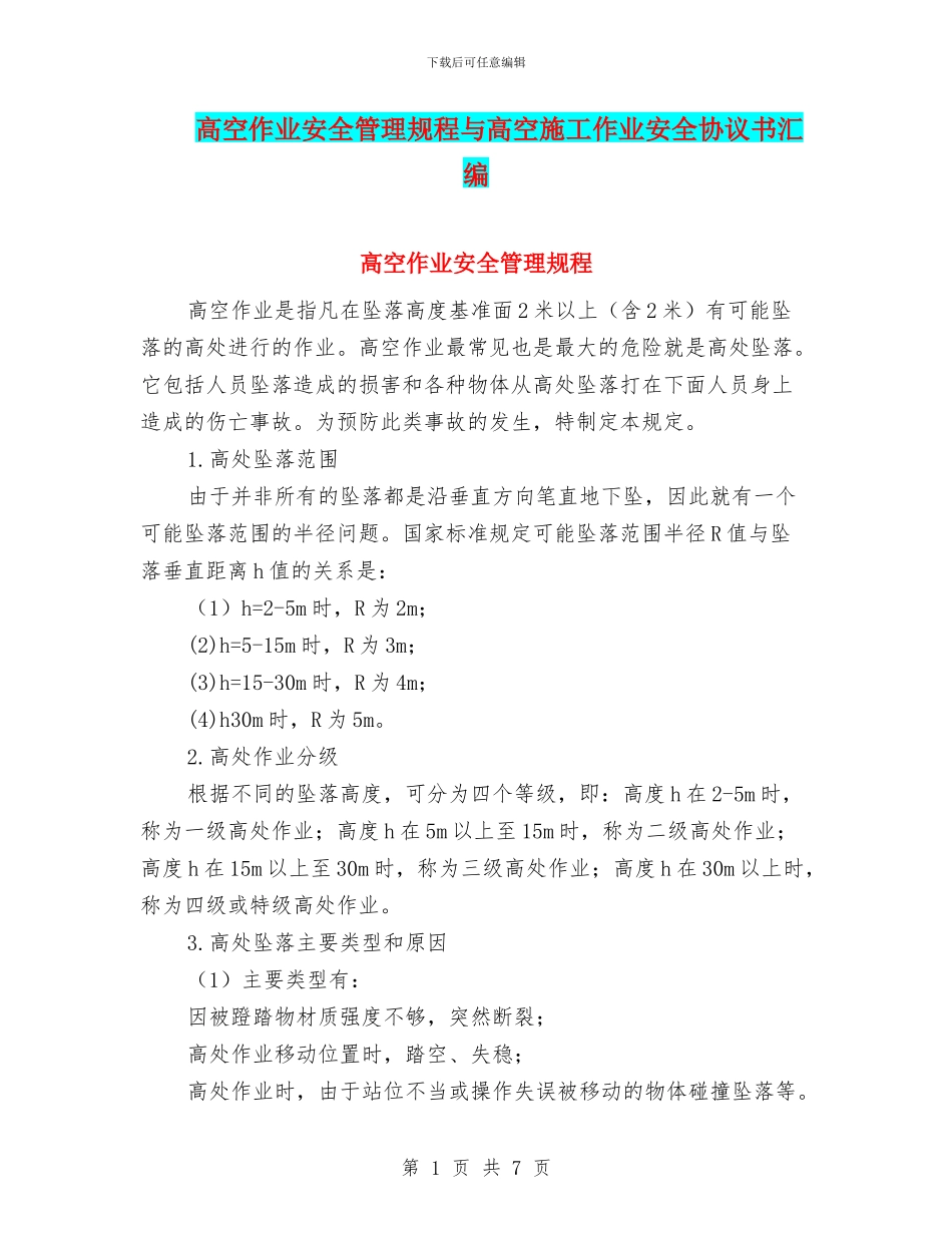 高空作业安全管理规程与高空施工作业安全协议书汇编_第1页