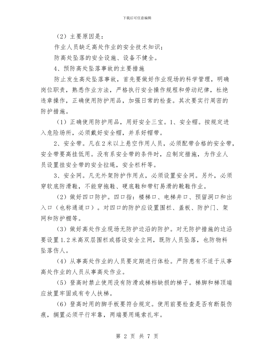 高空作业安全管理规程与高空施工作业安全协议书汇编_第2页