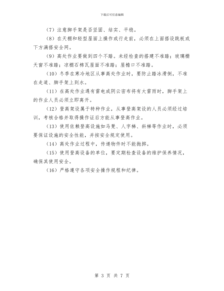 高空作业安全管理规程与高空施工作业安全协议书汇编_第3页