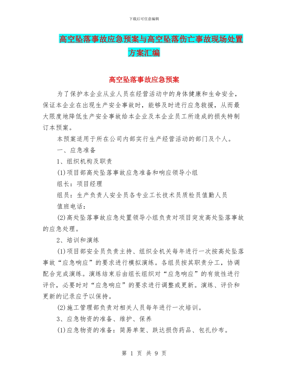 高空坠落事故应急预案与高空坠落伤亡事故现场处置方案汇编_第1页