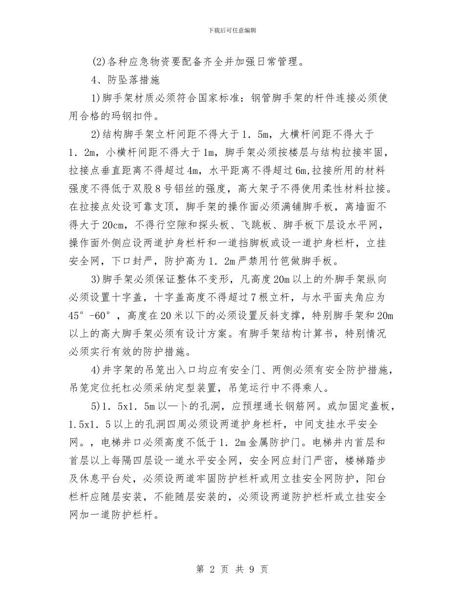 高空坠落事故应急预案与高空坠落伤亡事故现场处置方案汇编_第2页