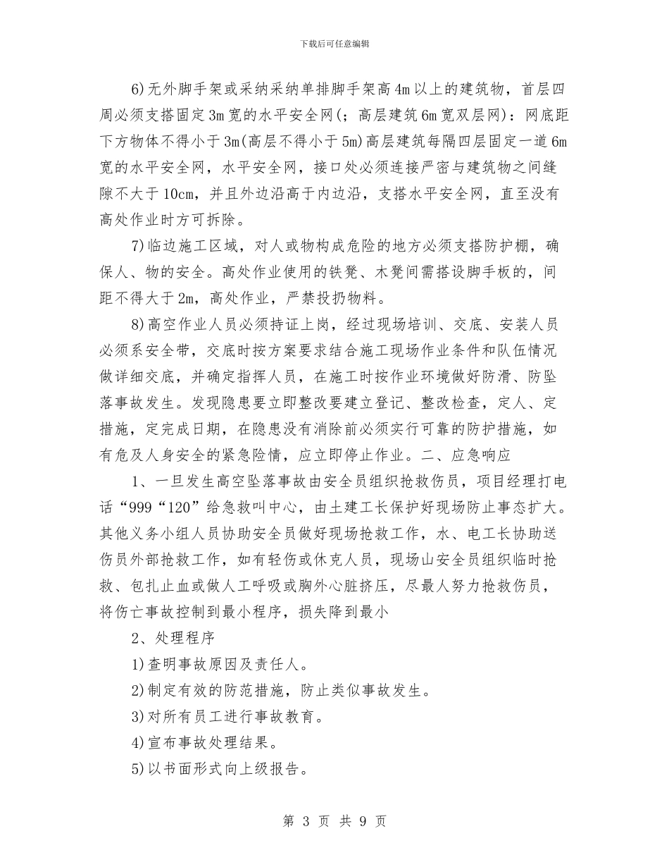 高空坠落事故应急预案与高空坠落伤亡事故现场处置方案汇编_第3页