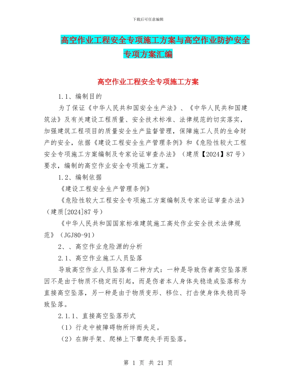 高空作业工程安全专项施工方案与高空作业防护安全专项方案汇编_第1页