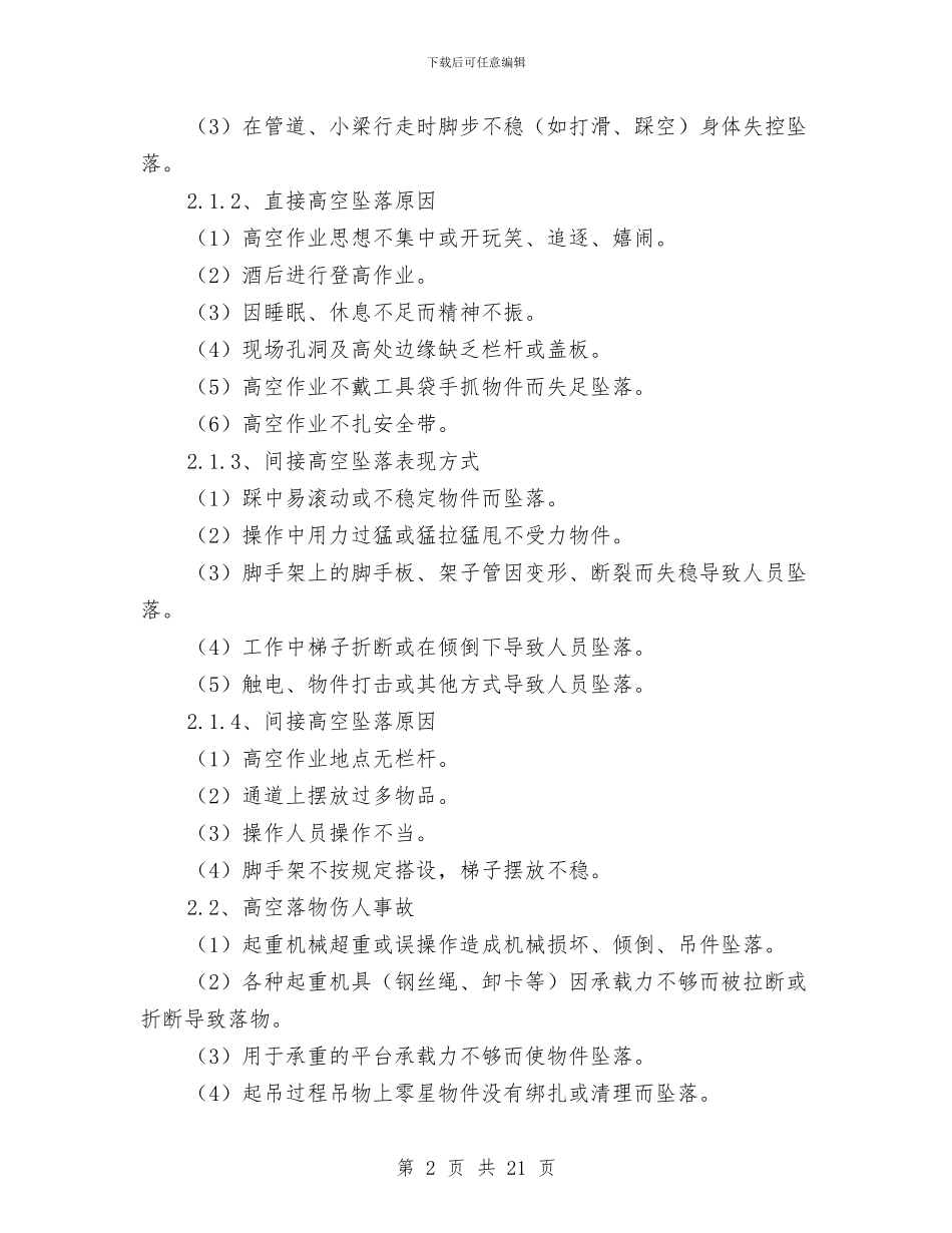 高空作业工程安全专项施工方案与高空作业防护安全专项方案汇编_第2页
